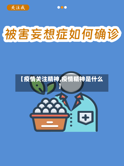 【疫情关注精神,疫情精神是什么】