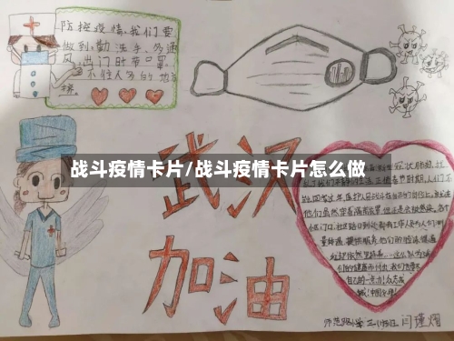 战斗疫情卡片/战斗疫情卡片怎么做-第3张图片