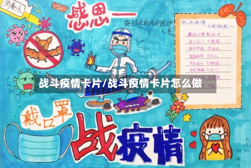 战斗疫情卡片/战斗疫情卡片怎么做
