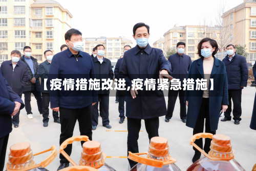 【疫情措施改进,疫情紧急措施】-第2张图片