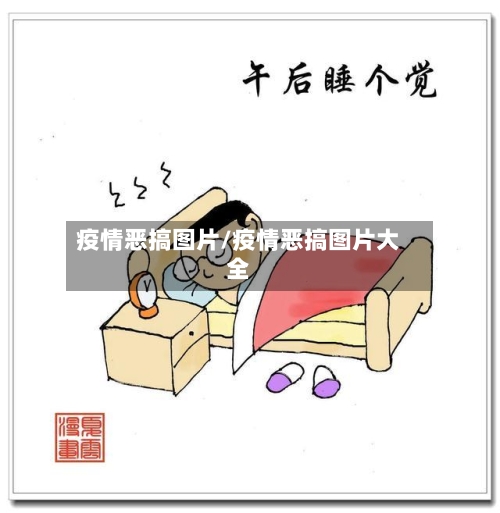 疫情恶搞图片/疫情恶搞图片大全