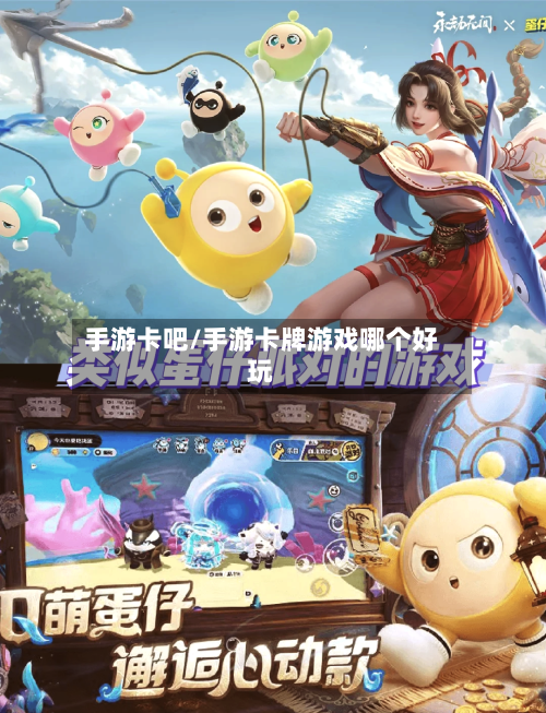 手游卡吧/手游卡牌游戏哪个好玩-第2张图片