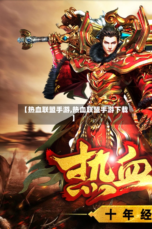 【热血联盟手游,热血联盟手游下载】-第2张图片