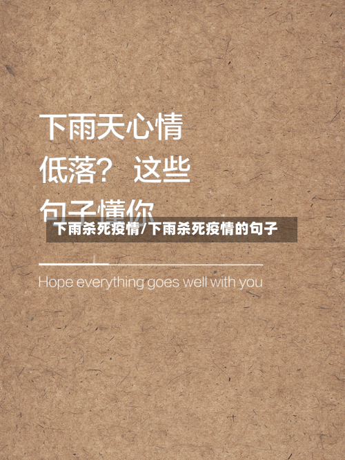 下雨杀死疫情/下雨杀死疫情的句子-第2张图片