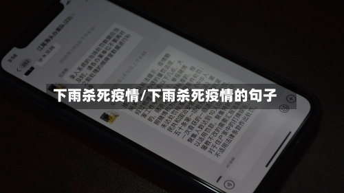下雨杀死疫情/下雨杀死疫情的句子-第3张图片