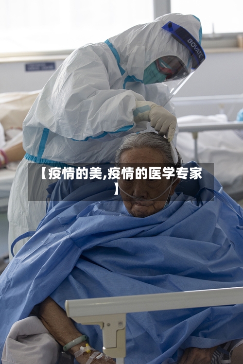 【疫情的美,疫情的医学专家】-第2张图片