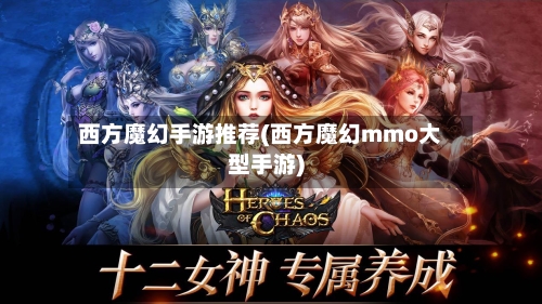 西方魔幻手游推荐(西方魔幻mmo大型手游)-第3张图片