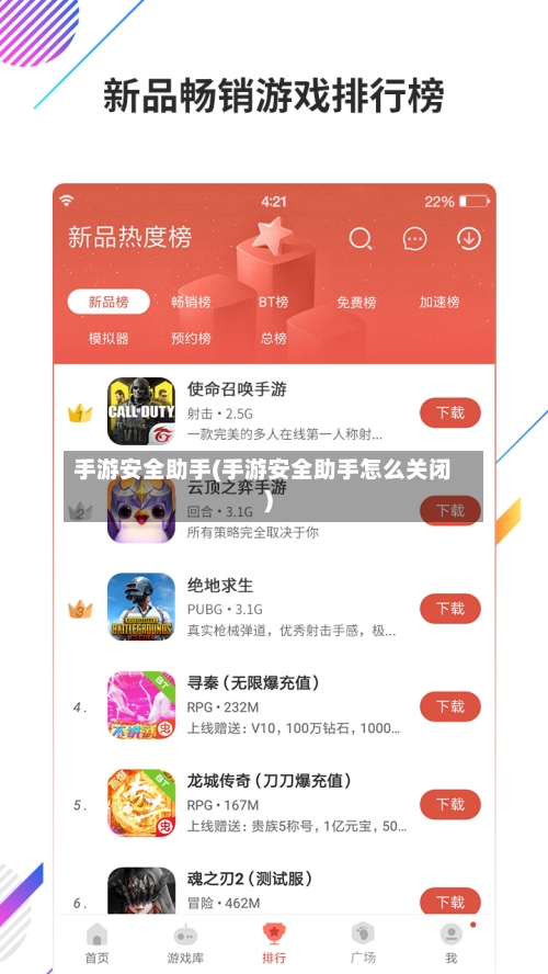 手游安全助手(手游安全助手怎么关闭)-第2张图片