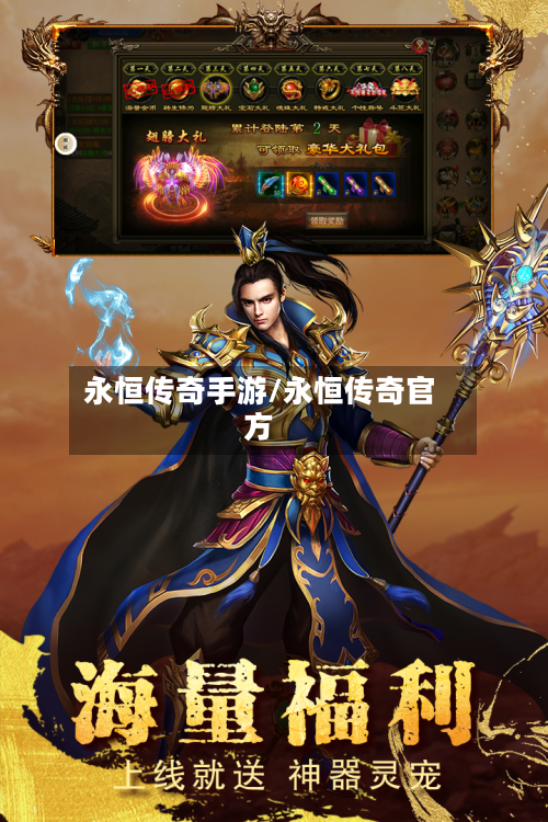 永恒传奇手游/永恒传奇官方