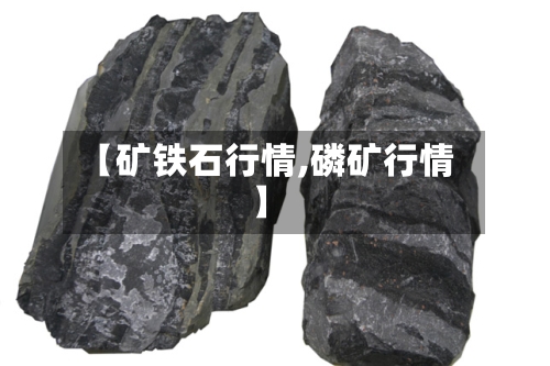 【矿铁石行情,磷矿行情】