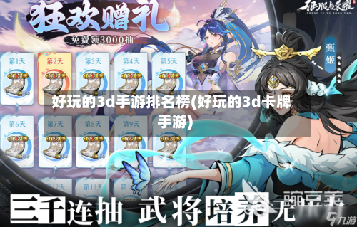 好玩的3d手游排名榜(好玩的3d卡牌手游)-第3张图片