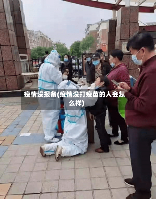 疫情没报备(疫情没打疫苗的人会怎么样)-第3张图片