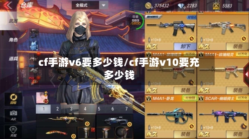 cf手游v6要多少钱/cf手游v10要充多少钱