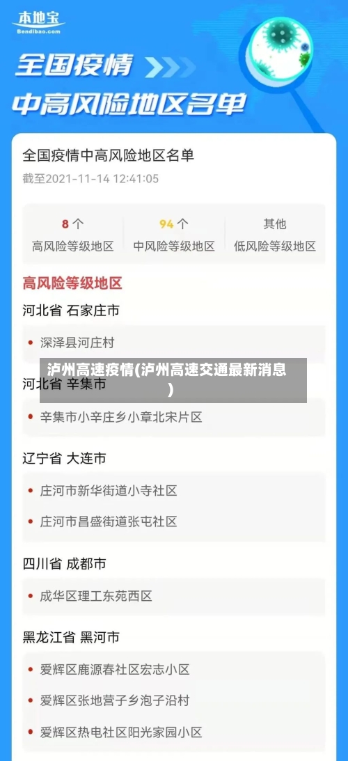 泸州高速疫情(泸州高速交通最新消息)-第3张图片