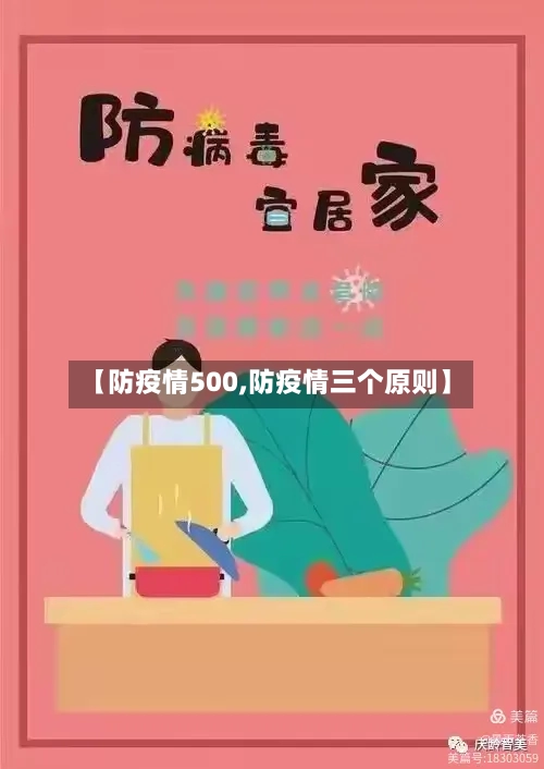 【防疫情500,防疫情三个原则】