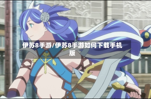 伊苏8手游/伊苏8手游如何下载手机版