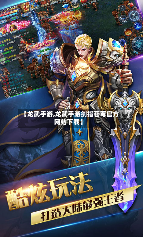 【龙武手游,龙武手游剑指苍穹官方网站下载】