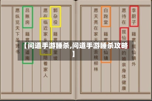 【问道手游睡杀,问道手游睡杀攻略】