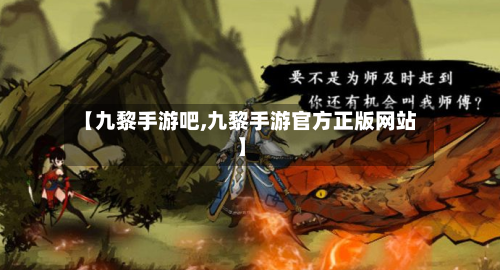 【九黎手游吧,九黎手游官方正版网站】-第2张图片