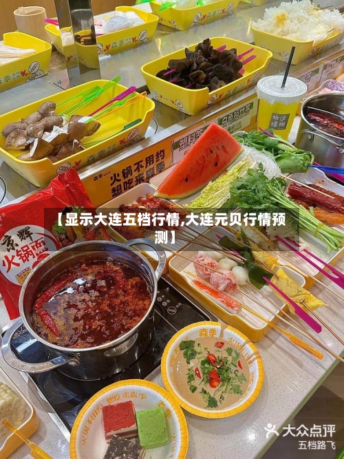 【显示大连五档行情,大连元贝行情预测】-第2张图片