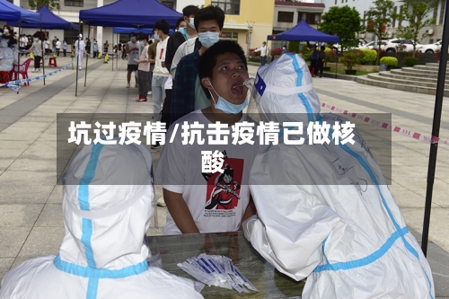 坑过疫情/抗击疫情已做核酸
