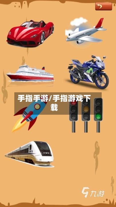 手指手游/手指游戏下载-第3张图片