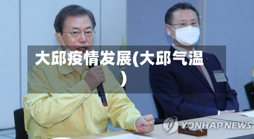 大邱疫情发展(大邱气温)-第2张图片