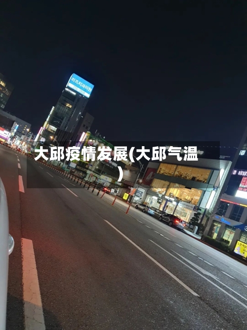 大邱疫情发展(大邱气温)-第3张图片