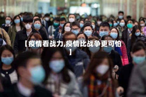 【疫情看战力,疫情比战争更可怕】-第2张图片