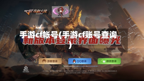 手游cf帐号(手游cf账号查询)