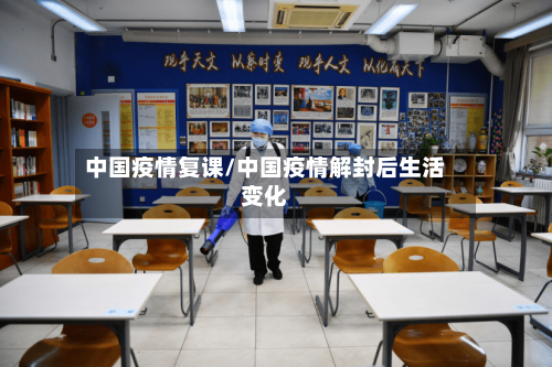 中国疫情复课/中国疫情解封后生活变化-第3张图片
