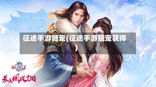 征途手游随宠(征途手游随宠获得)-第3张图片