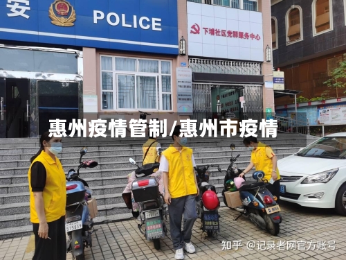 惠州疫情管制/惠州市疫情-第2张图片