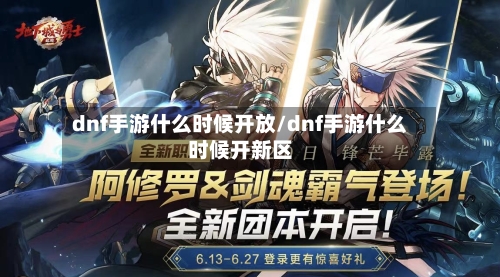 dnf手游什么时候开放/dnf手游什么时候开新区