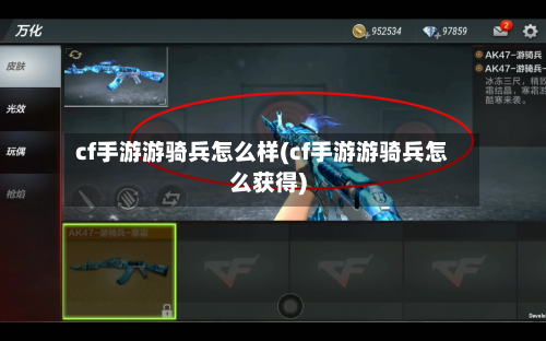 cf手游游骑兵怎么样(cf手游游骑兵怎么获得)-第2张图片