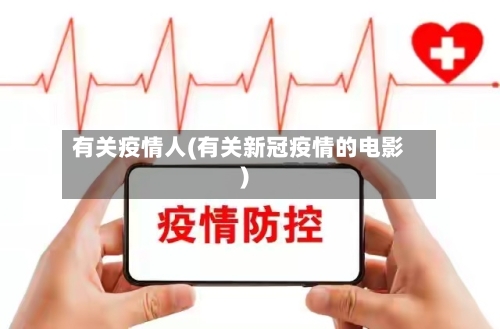 有关疫情人(有关新冠疫情的电影)