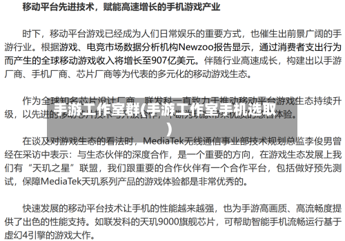 手游工作室群(手游工作室手机选取)