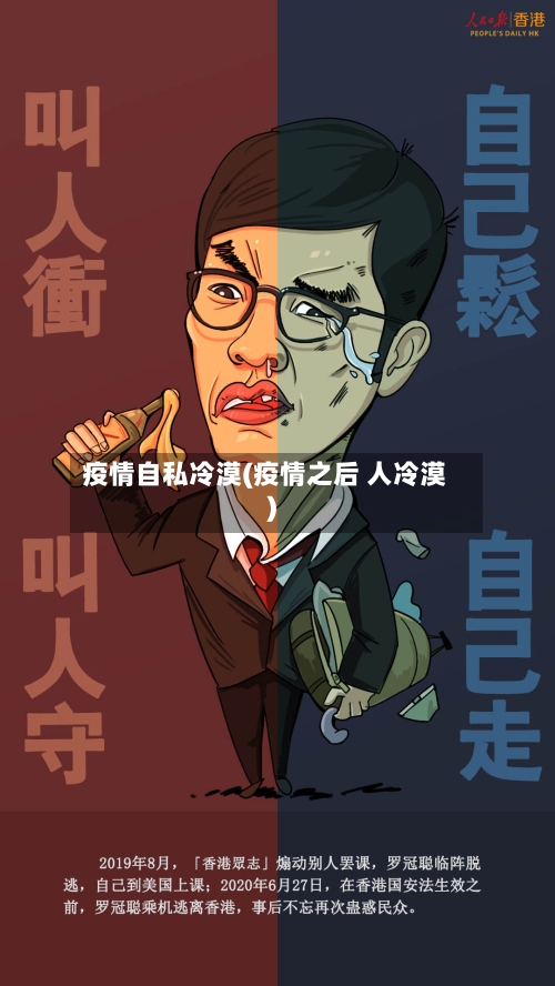 疫情自私冷漠(疫情之后 人冷漠)-第2张图片