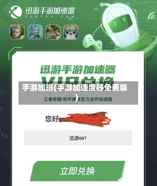 手游加班(手游加速度器免费版)-第2张图片