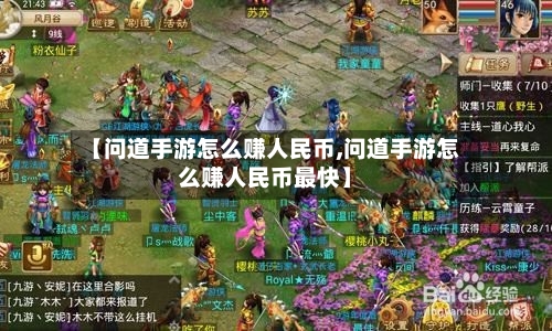 【问道手游怎么赚人民币,问道手游怎么赚人民币最快】-第2张图片