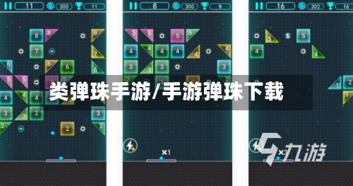 类弹珠手游/手游弹珠下载