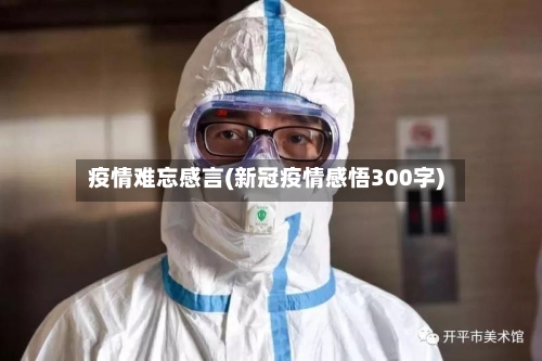 疫情难忘感言(新冠疫情感悟300字)