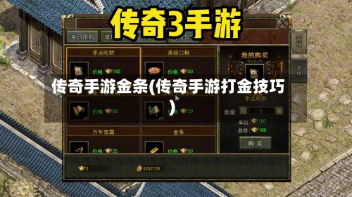 传奇手游金条(传奇手游打金技巧)