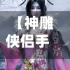 【神雕侠侣手游绝情谷,神雕侠侣绝情谷剧情】