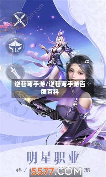 逆苍穹手游/逆苍穹手游百度百科-第2张图片