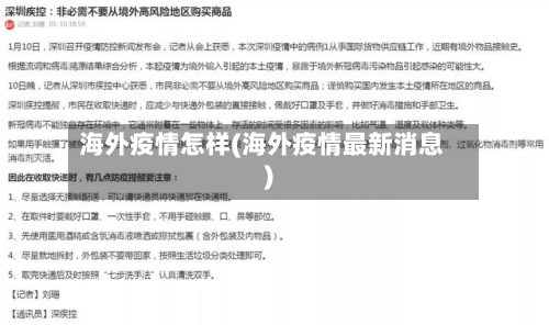 海外疫情怎样(海外疫情最新消息)-第2张图片
