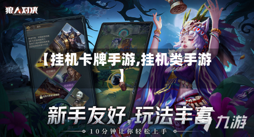 【挂机卡牌手游,挂机类手游】