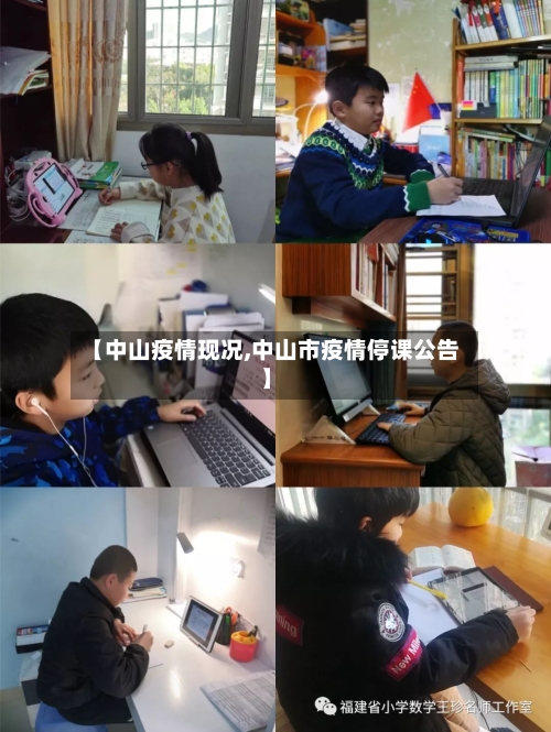 【中山疫情现况,中山市疫情停课公告】-第2张图片