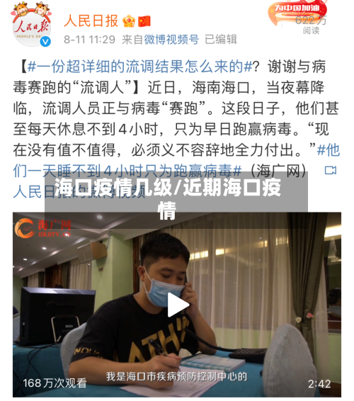 海口疫情几级/近期海口疫情