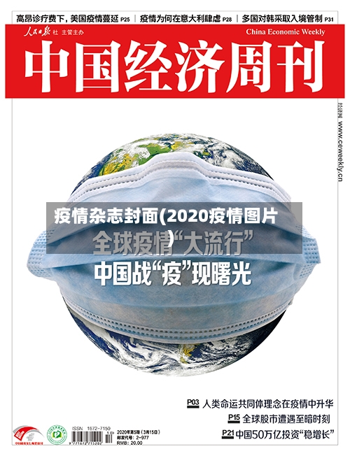 疫情杂志封面(2020疫情图片)-第2张图片